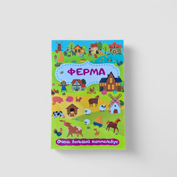 Ферма. Очень большой виммельбух