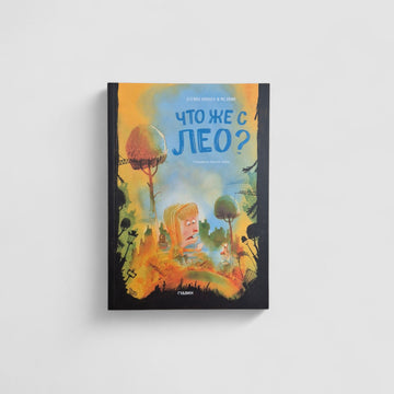 Что же с Лео?