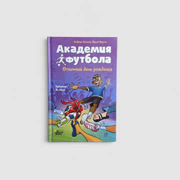 Академия футбола. Отличный день рождения
