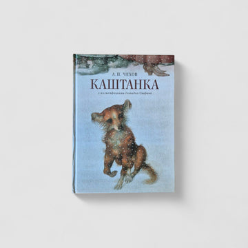 Каштанка