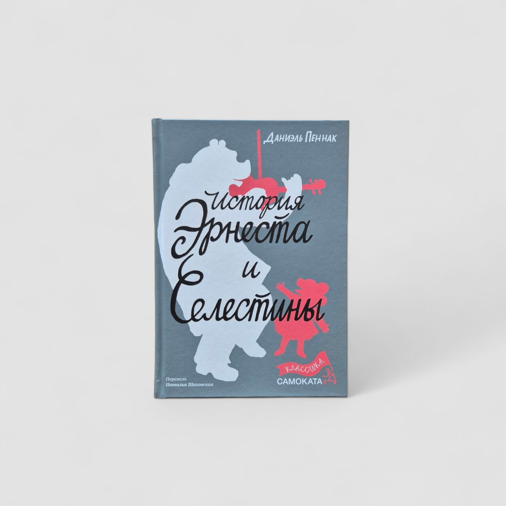 История Эрнеста и Селестины