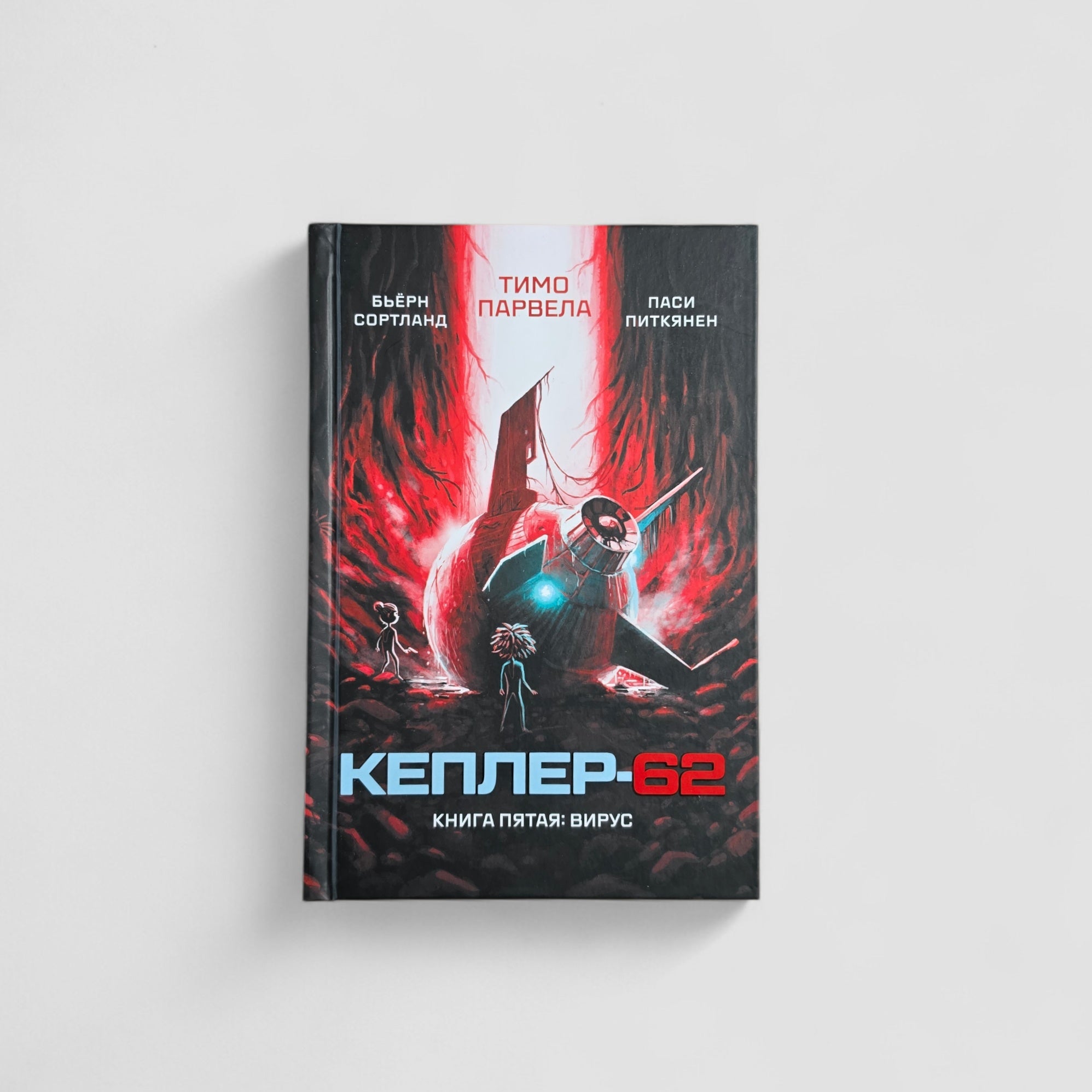 Кеплер-62. Книга пятая: вирус