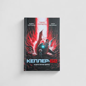 Кеплер-62. Книга пятая: вирус