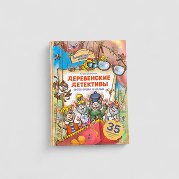 Деревенские детективы. Питер, Брейн и Малыш