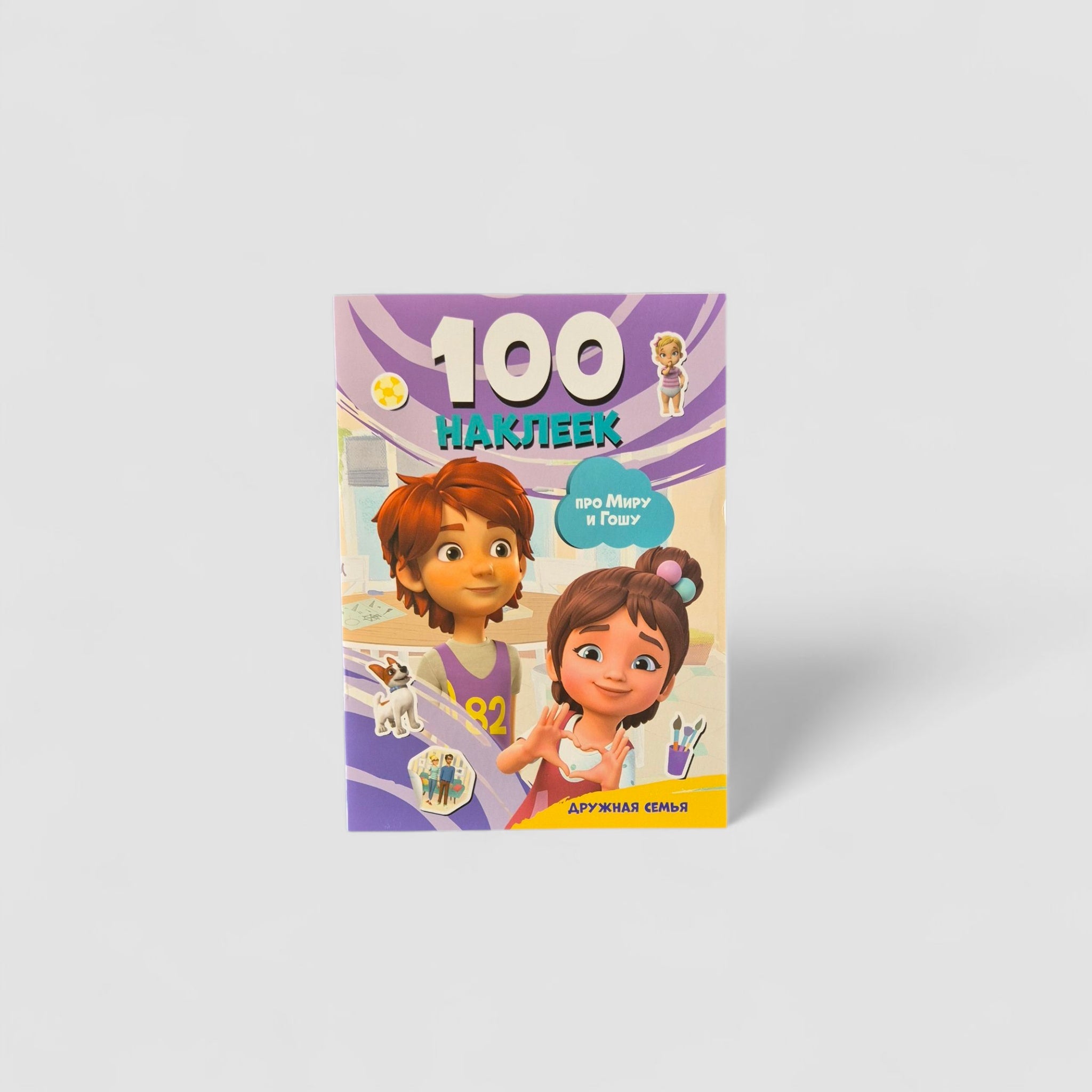 100 stickers about Mira and Gosha: a friendly family 