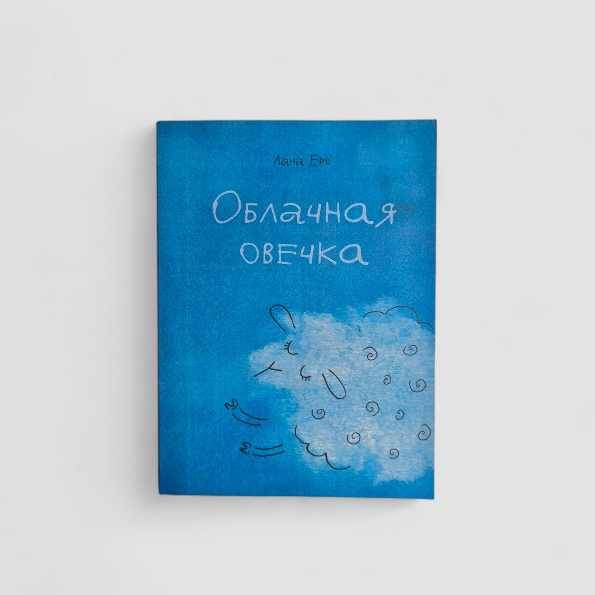 Облачная овечка