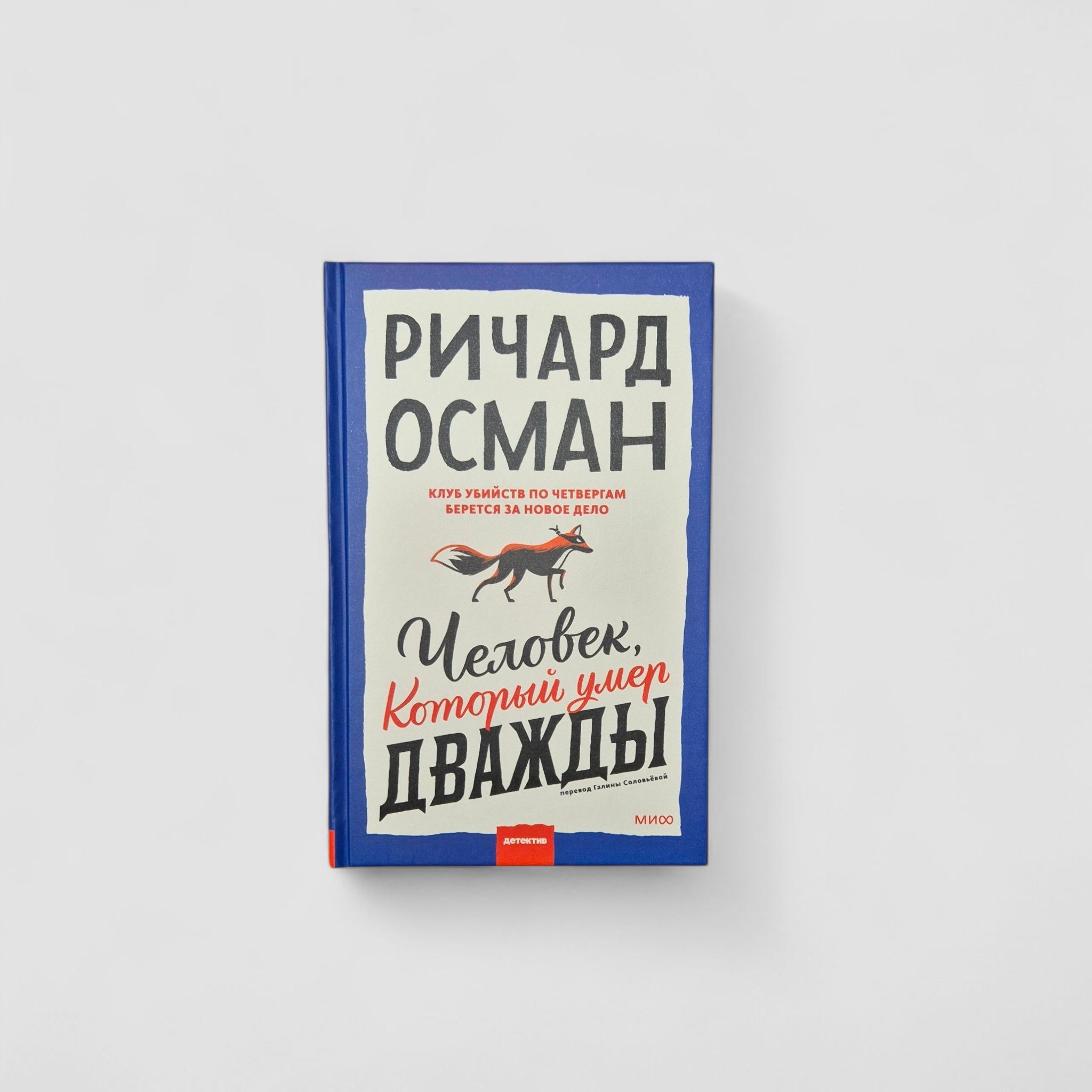 Человек, который умер дважды