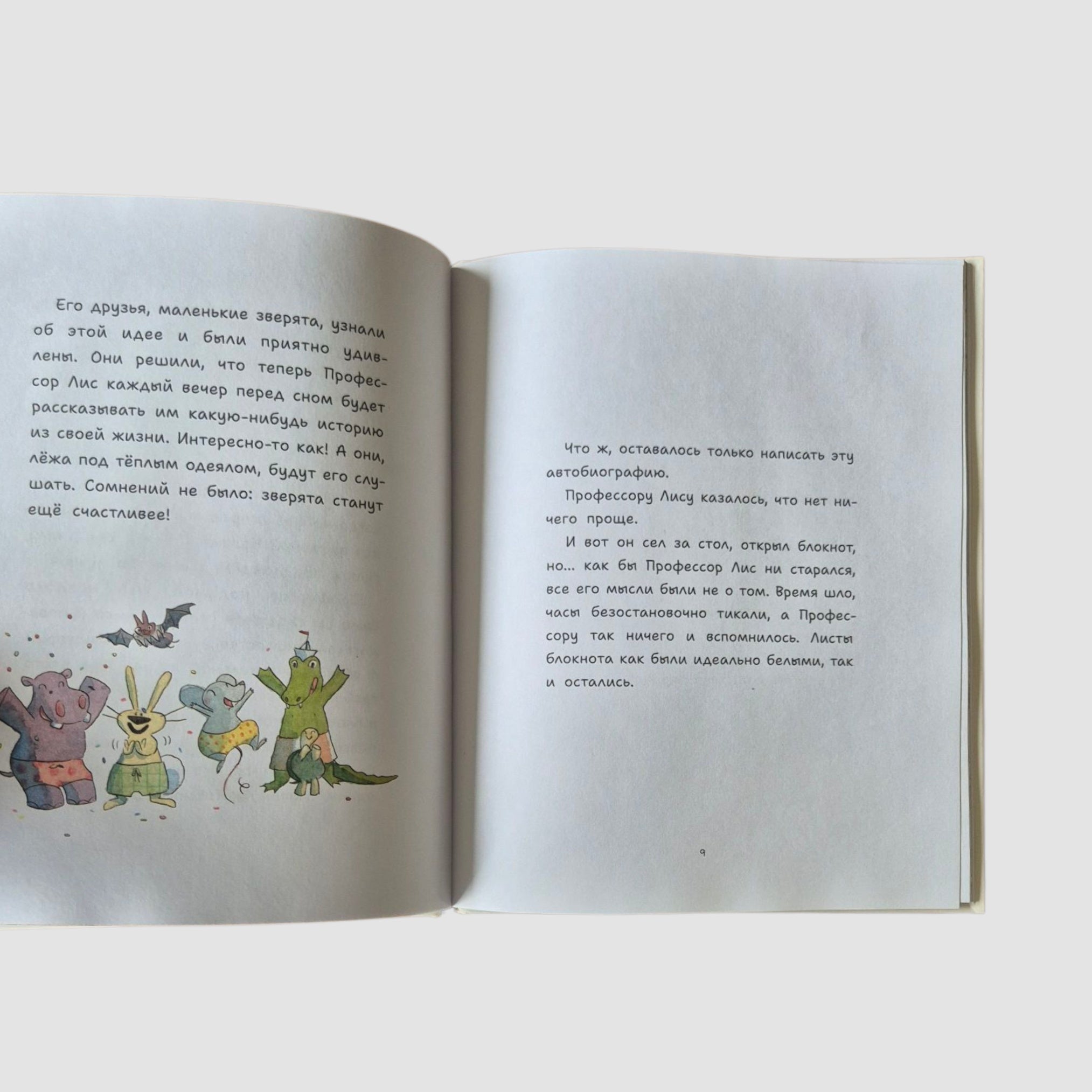 Профессор Лис. Все влюблены