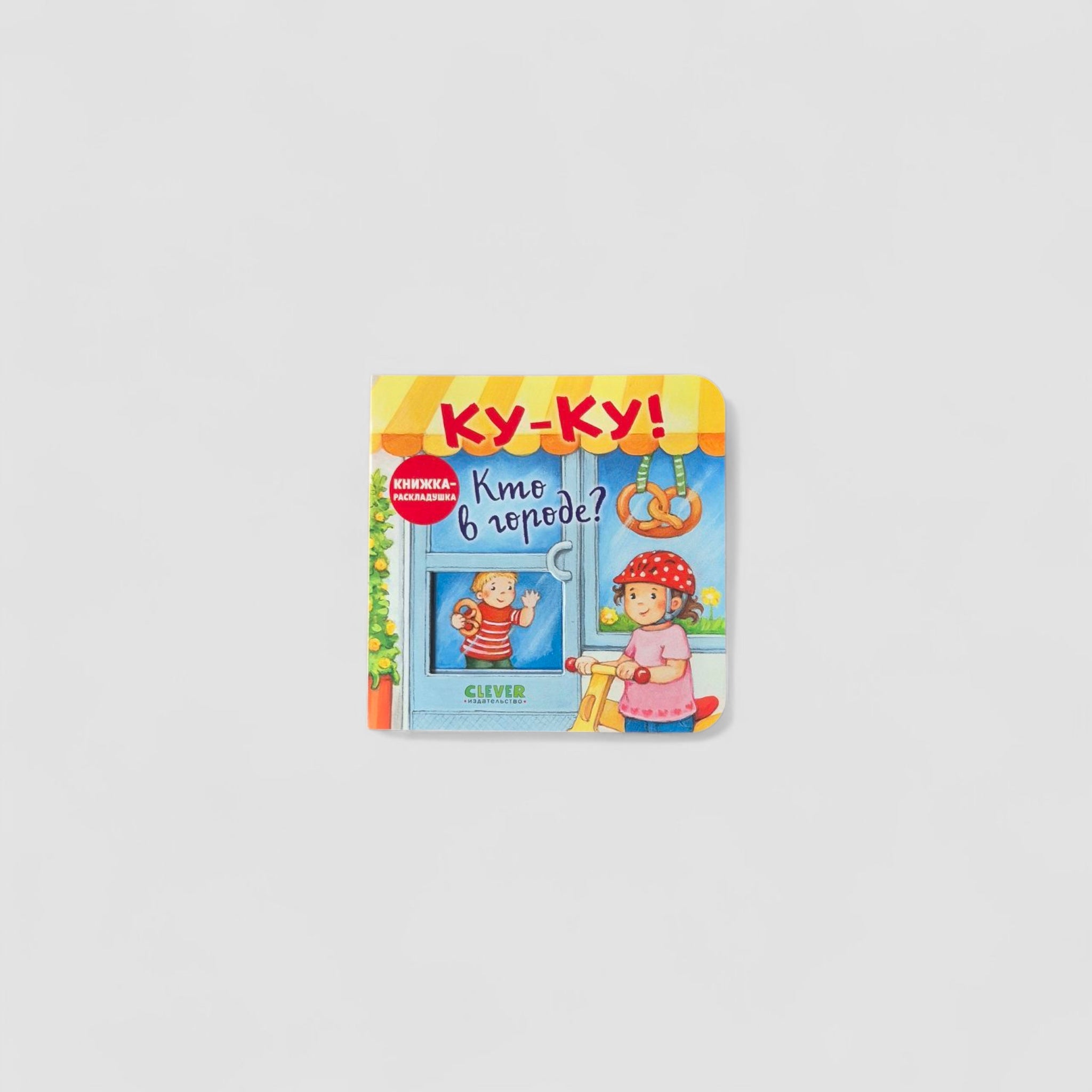 Ку-Ку! Кто в городе?