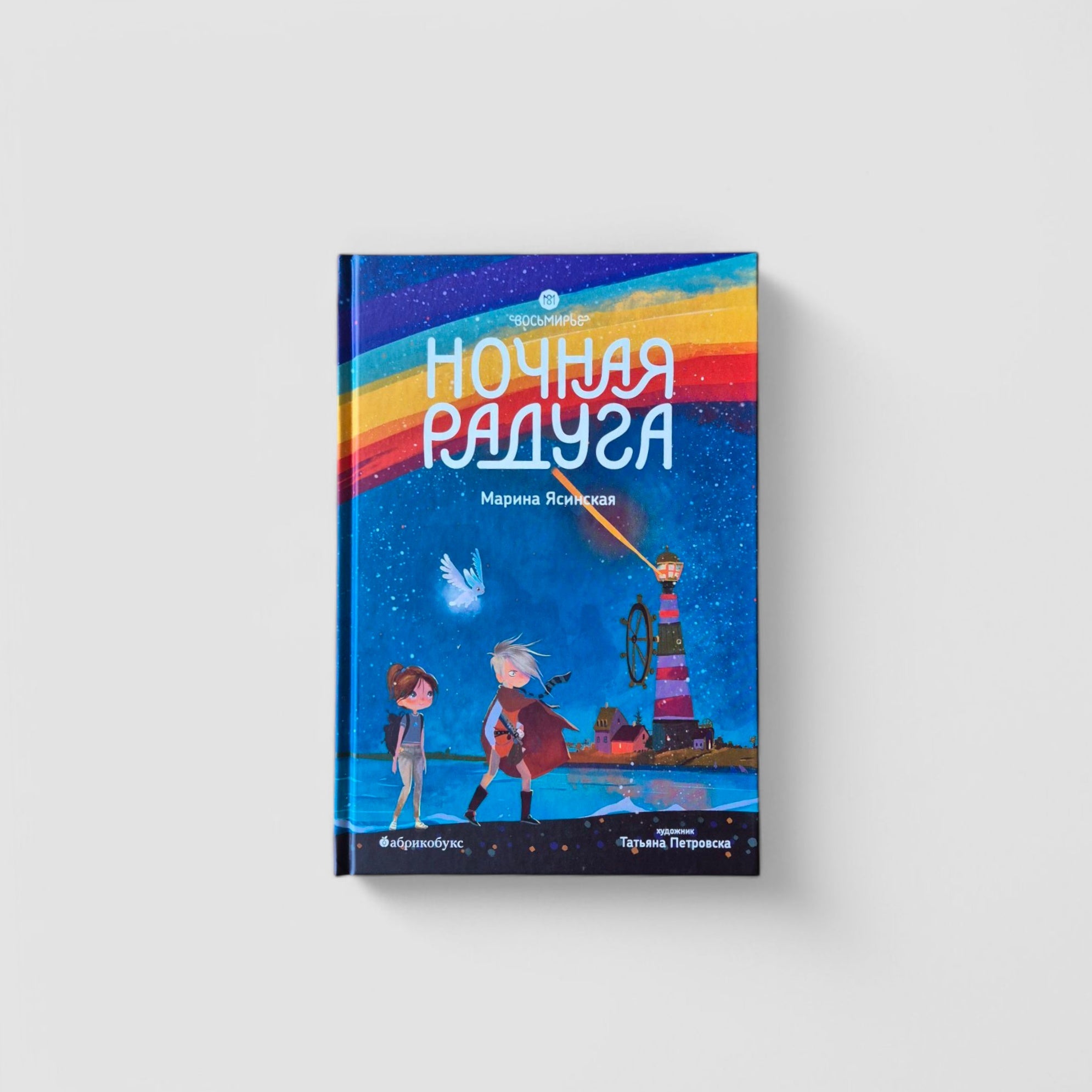 Ночная радуга. Восьмирье. Книга вторая