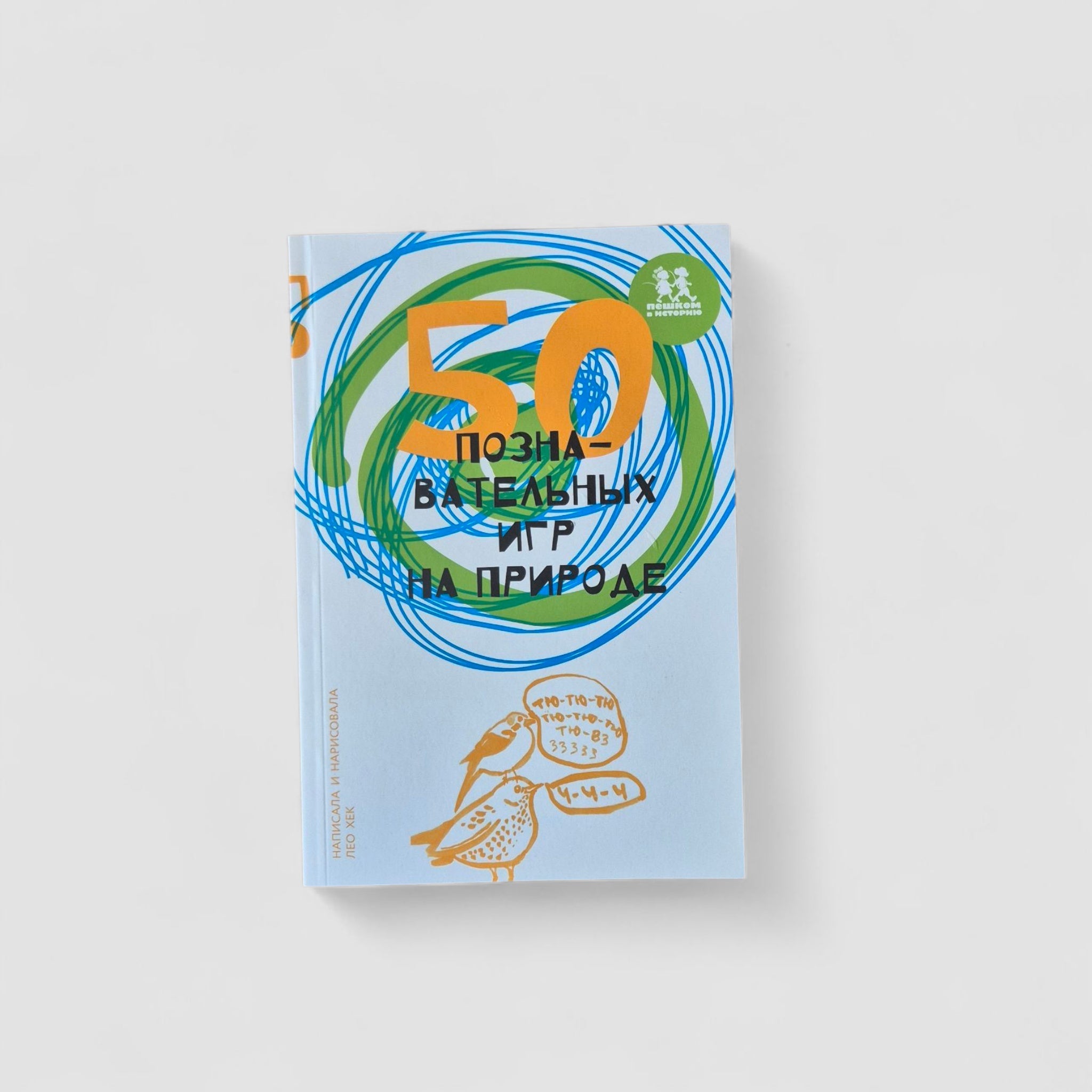 50 познавательных игр на природе