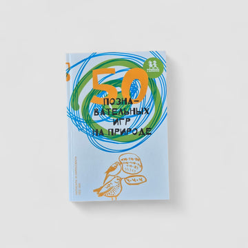 50 познавательных игр на природе