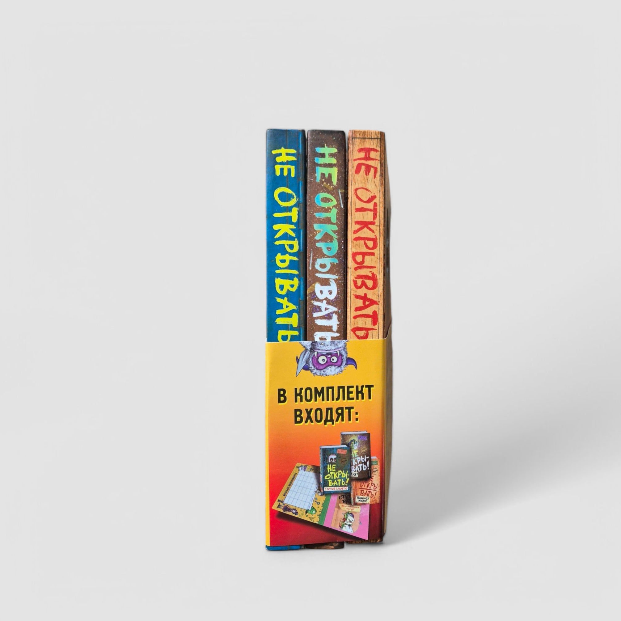 Не открывать! Книги 4-6. Комплект с плакатом