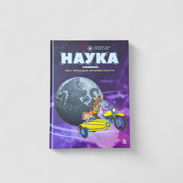 Наука в комиксах. Том 2. Чёрная дыра, энтропия и спагетти