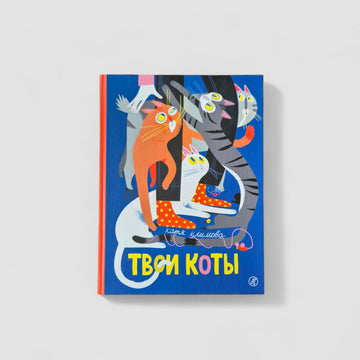 Твои коты