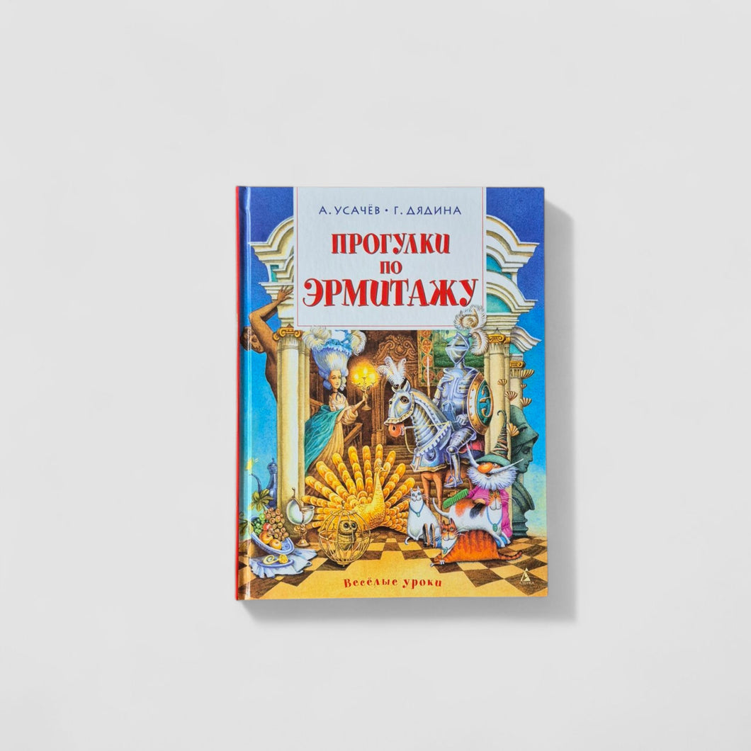Прогулки по Эрмитажу