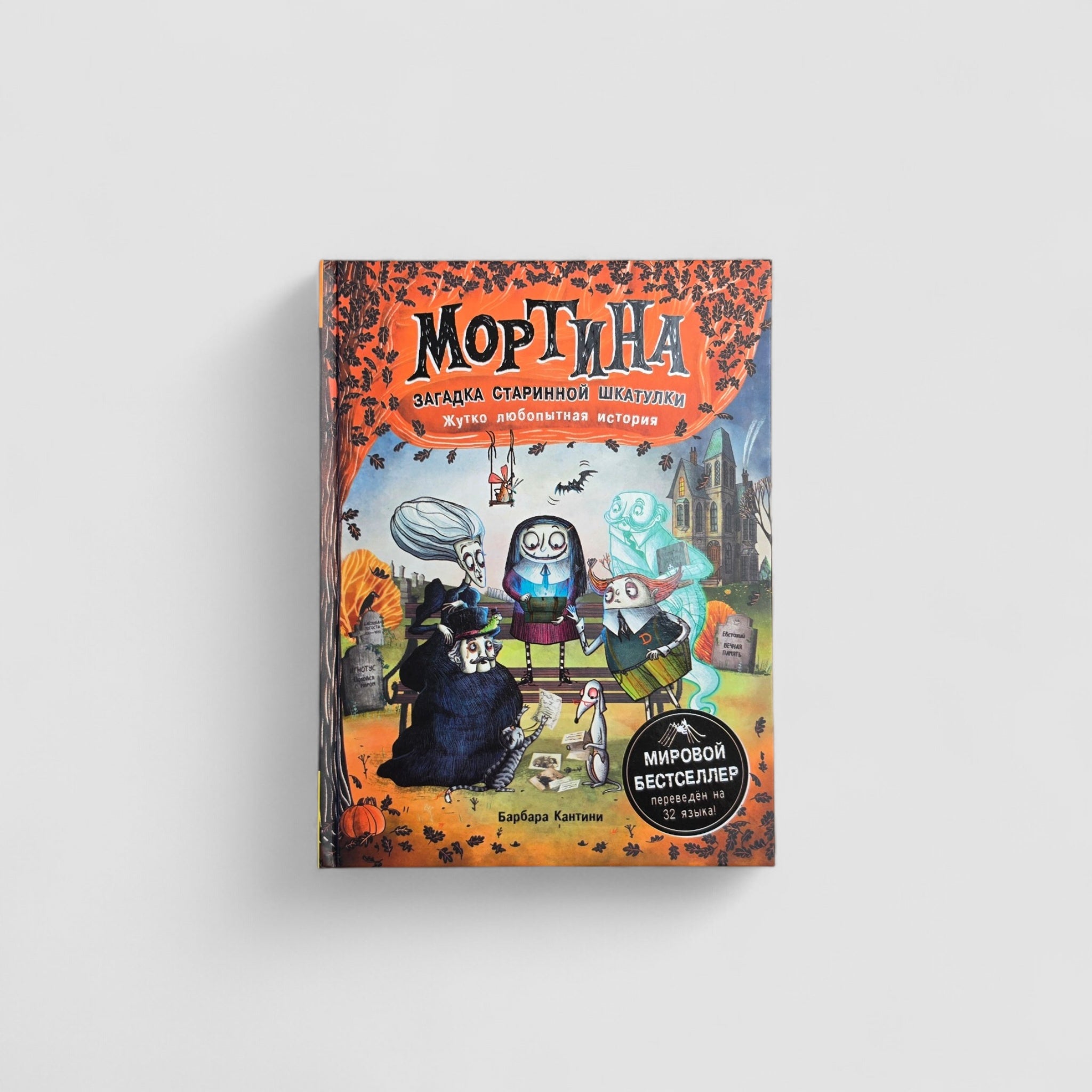 Мортина. Загадка старинной шкатулки