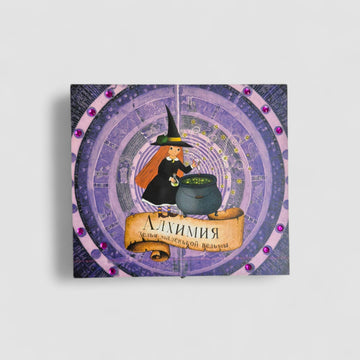 Алхимия. Зелья маленькой ведьмы