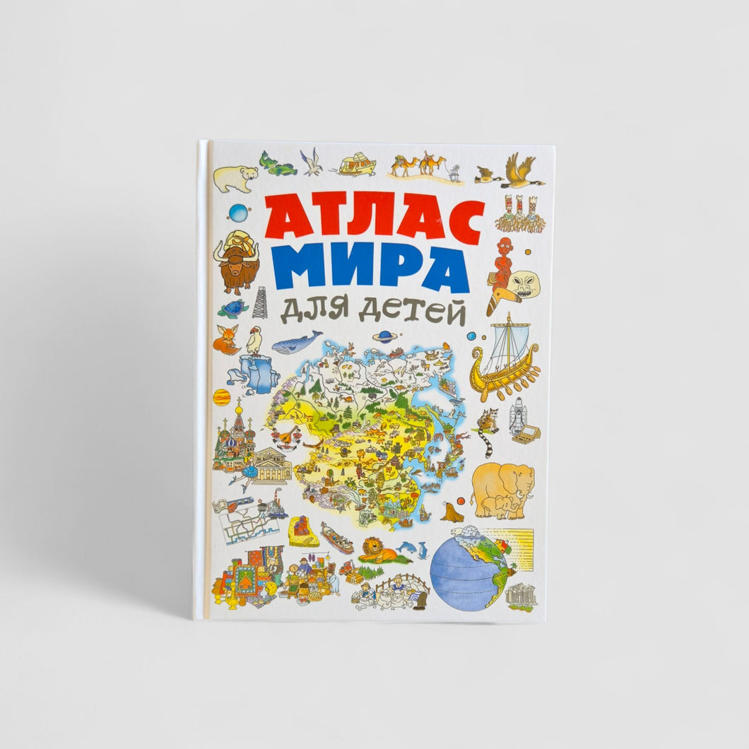 Атлас мира для детей
