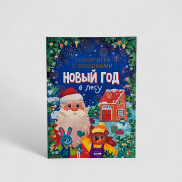 Книга-игра с окошками. Новый год в лесу