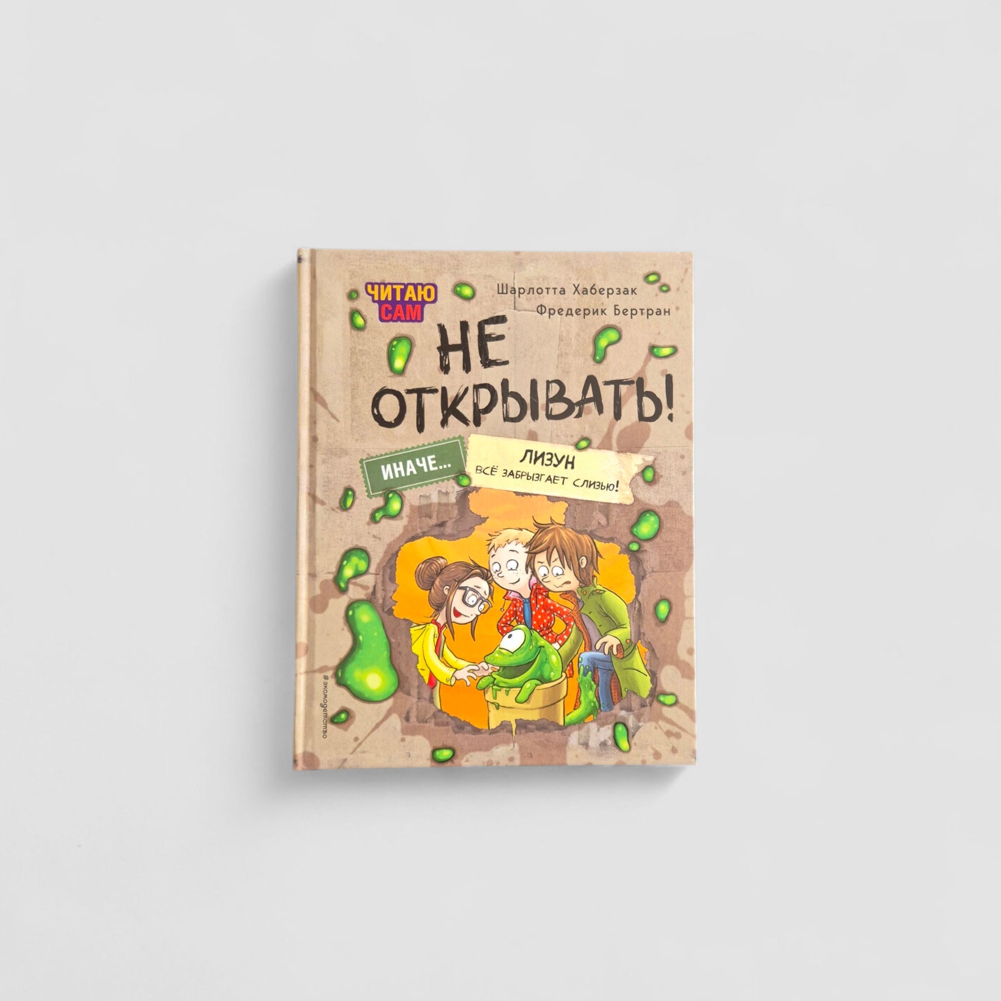 Не открывать! Иначе лизун всё забрызгает слизью!