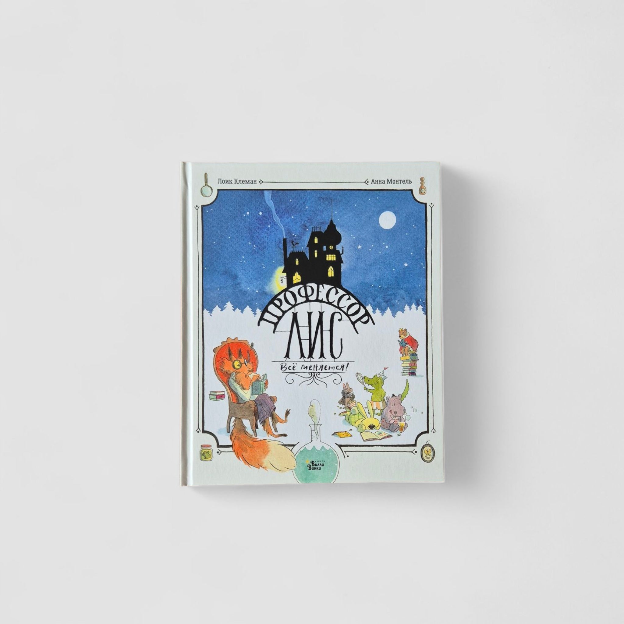 Professor Fox. Everything changes!