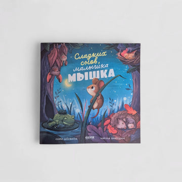 Сладких снов, малышка мышка! (мягкая обложка)