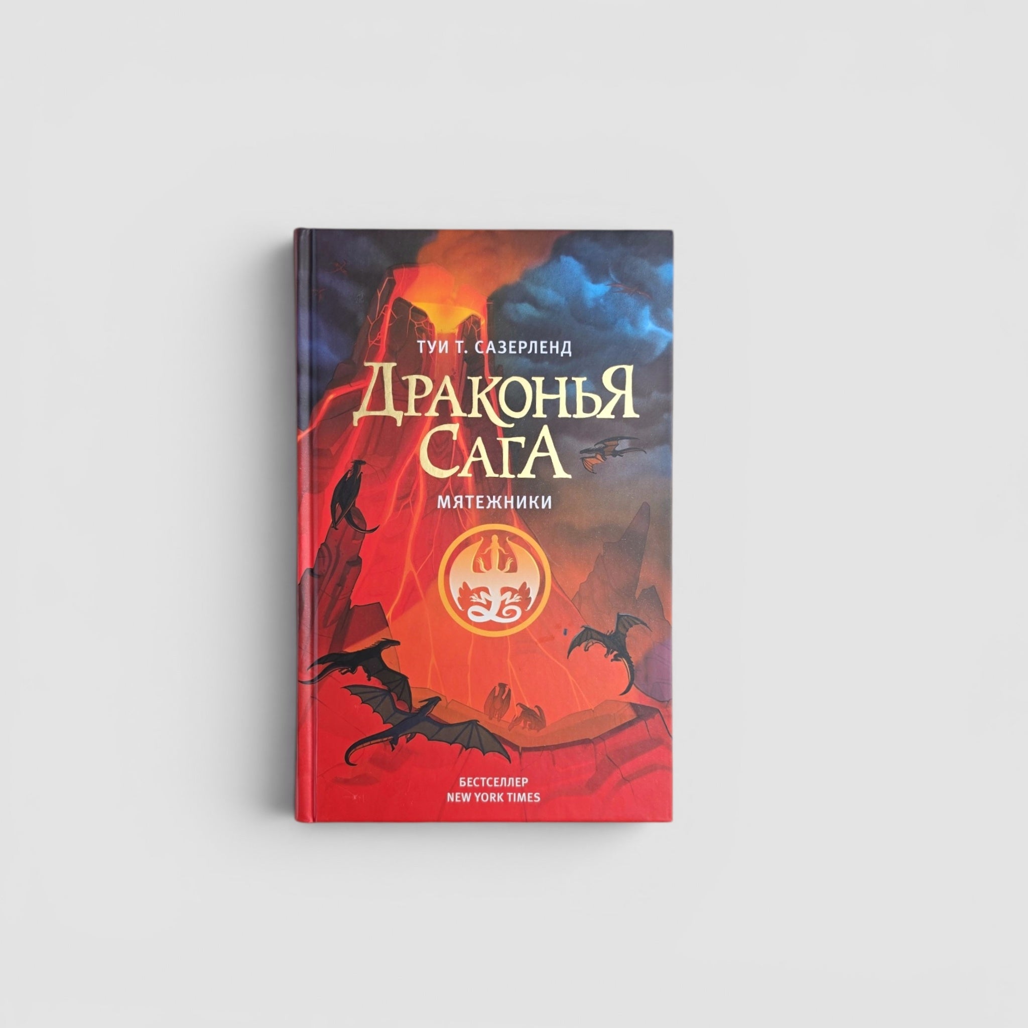 Драконья сага. Мятежники