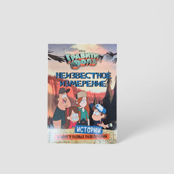 Gravity Falls. Unknown dimension. Stories and many different entertainments