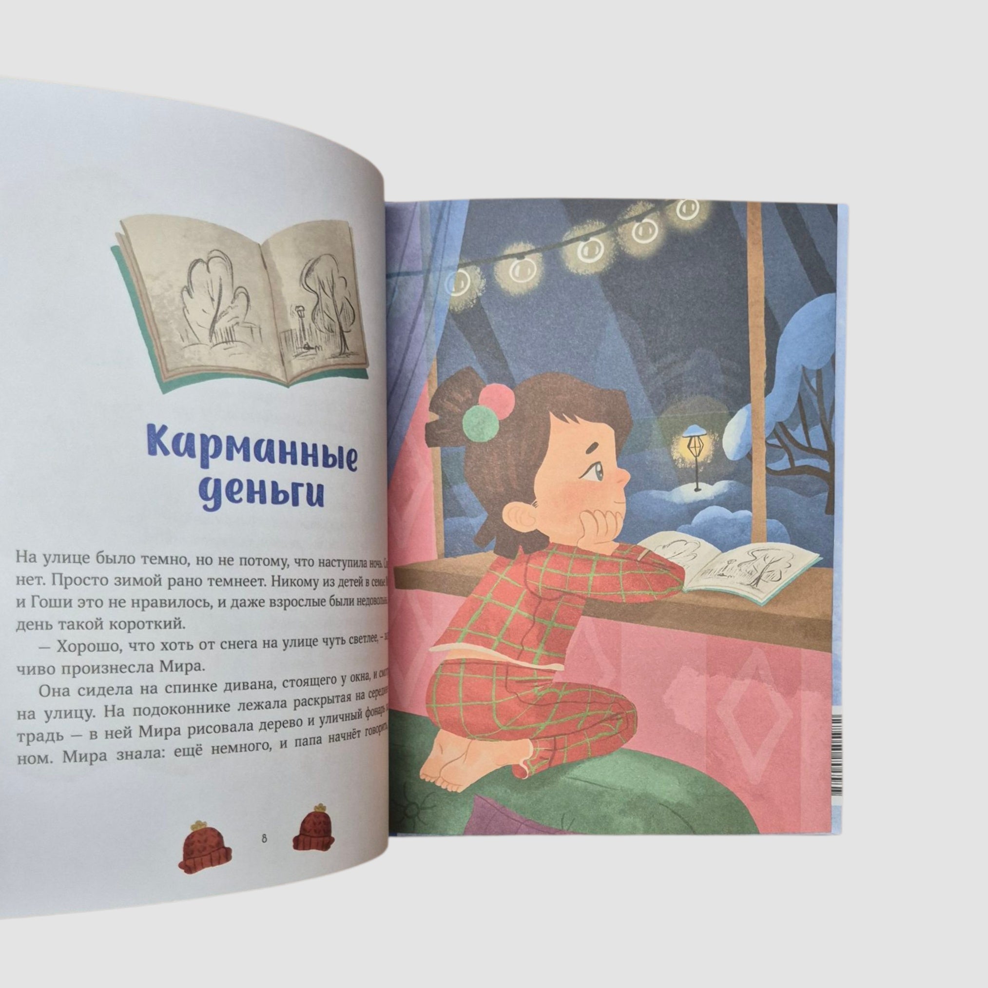 Зимние истории про Миру и Гошу