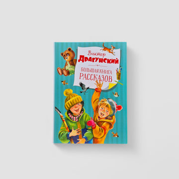 Большая книга рассказов. Виктор Драгунский