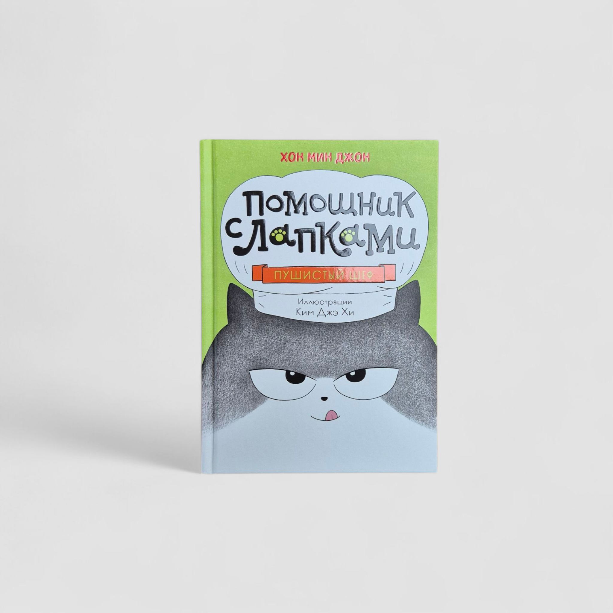 Помощник с лапками. Пушистый шеф