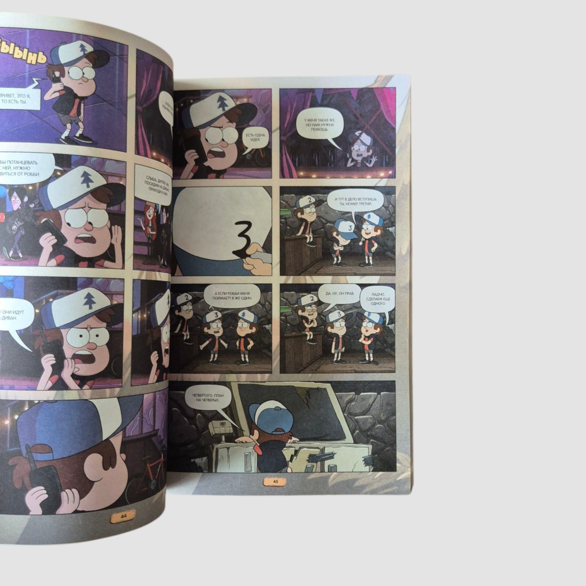 Гравити Фолз. Графический роман. Выпуск 3