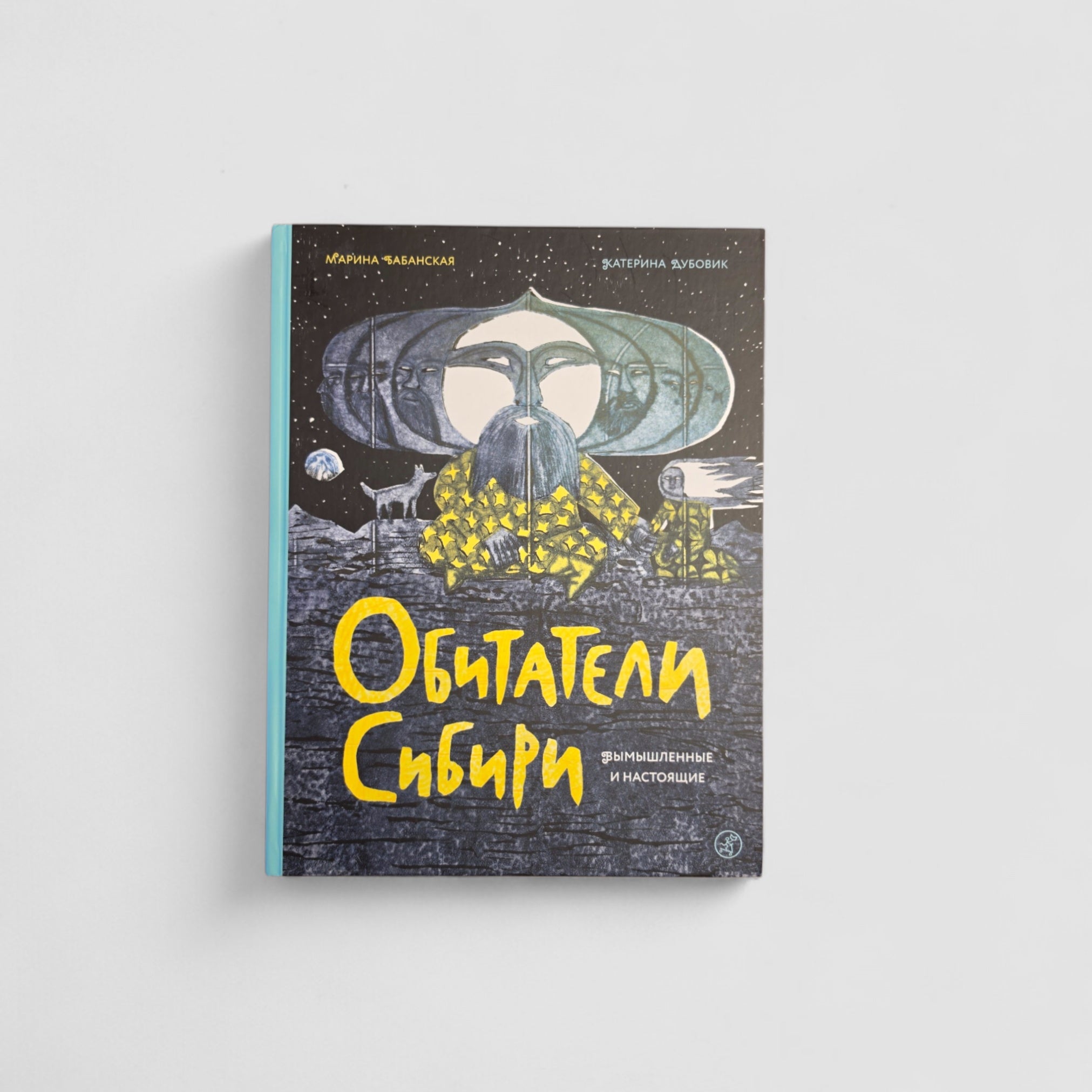 Обитатели Сибири: вымышленные и настоящие