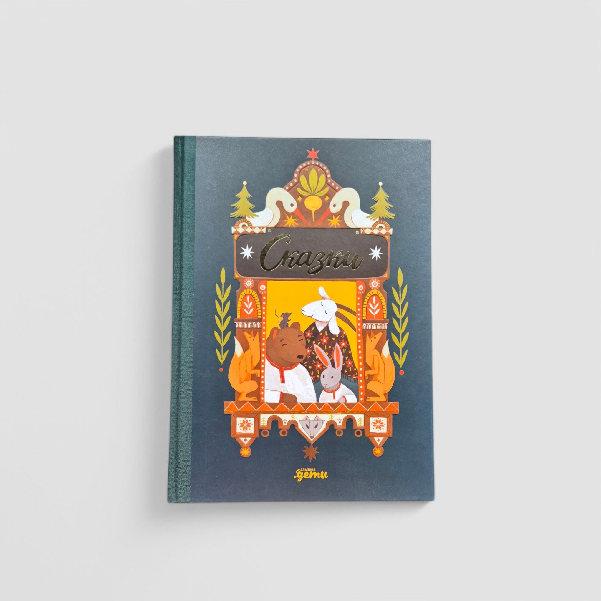 Сказки. 10 классических историй для самых маленьких