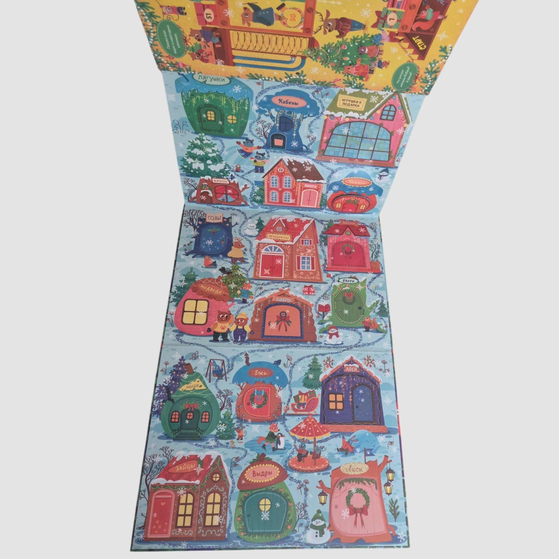 Книга-игра с окошками. Новый год в лесу