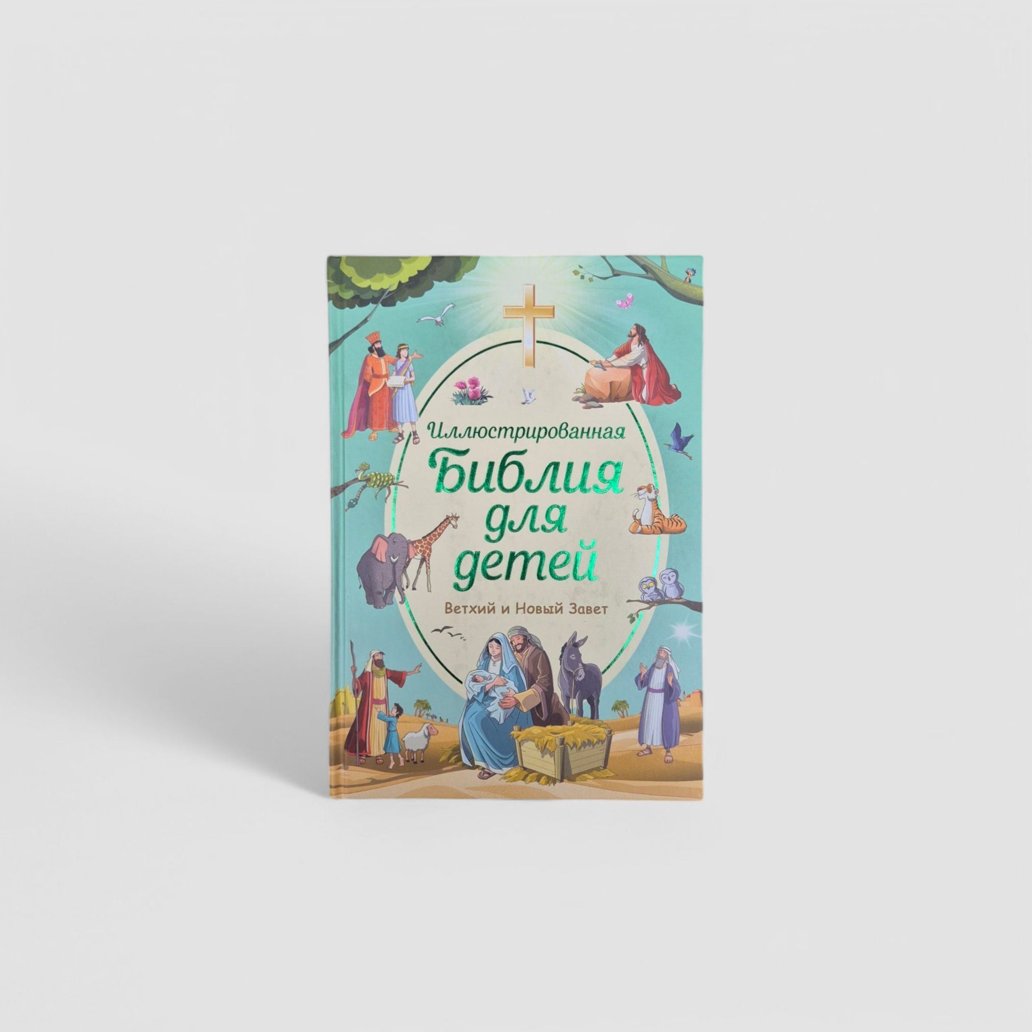 Иллюстрированная Библия для детей