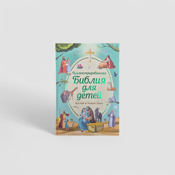 Иллюстрированная Библия для детей