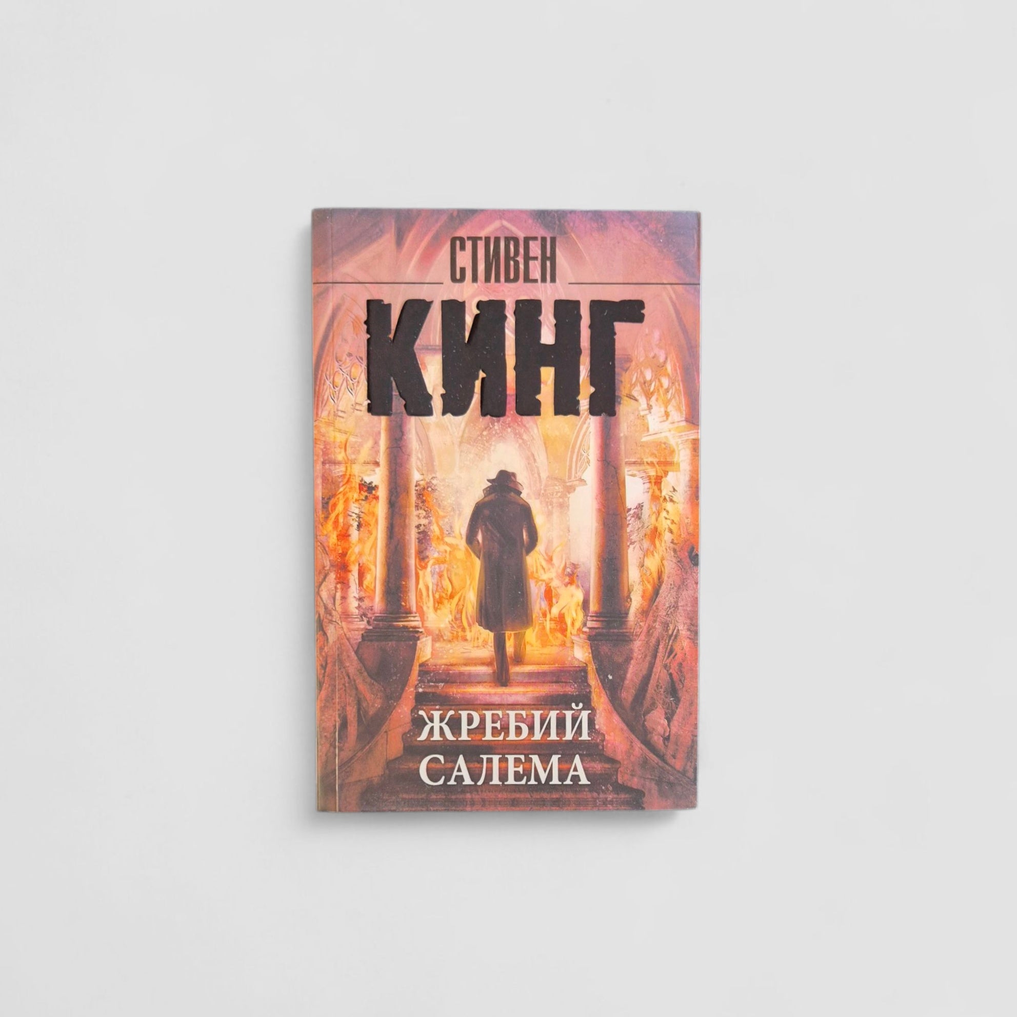 Жребий Салема