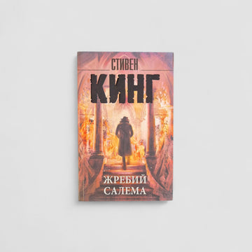 Жребий Салема