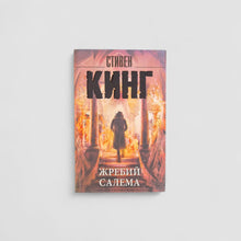 Загрузить изображение в средство просмотра галереи, Жребий Салема
