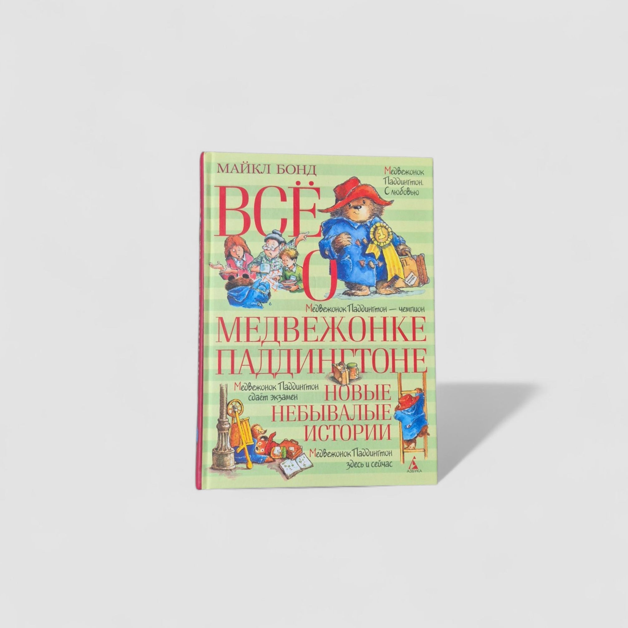 Все о медвежонке Паддингтоне. Новые небывалые истории