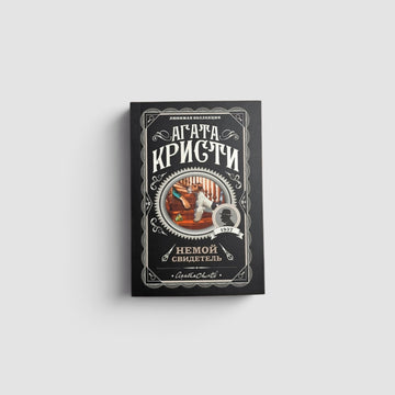 Немой свидетель