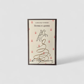 Poems and dramas (Pushkin)