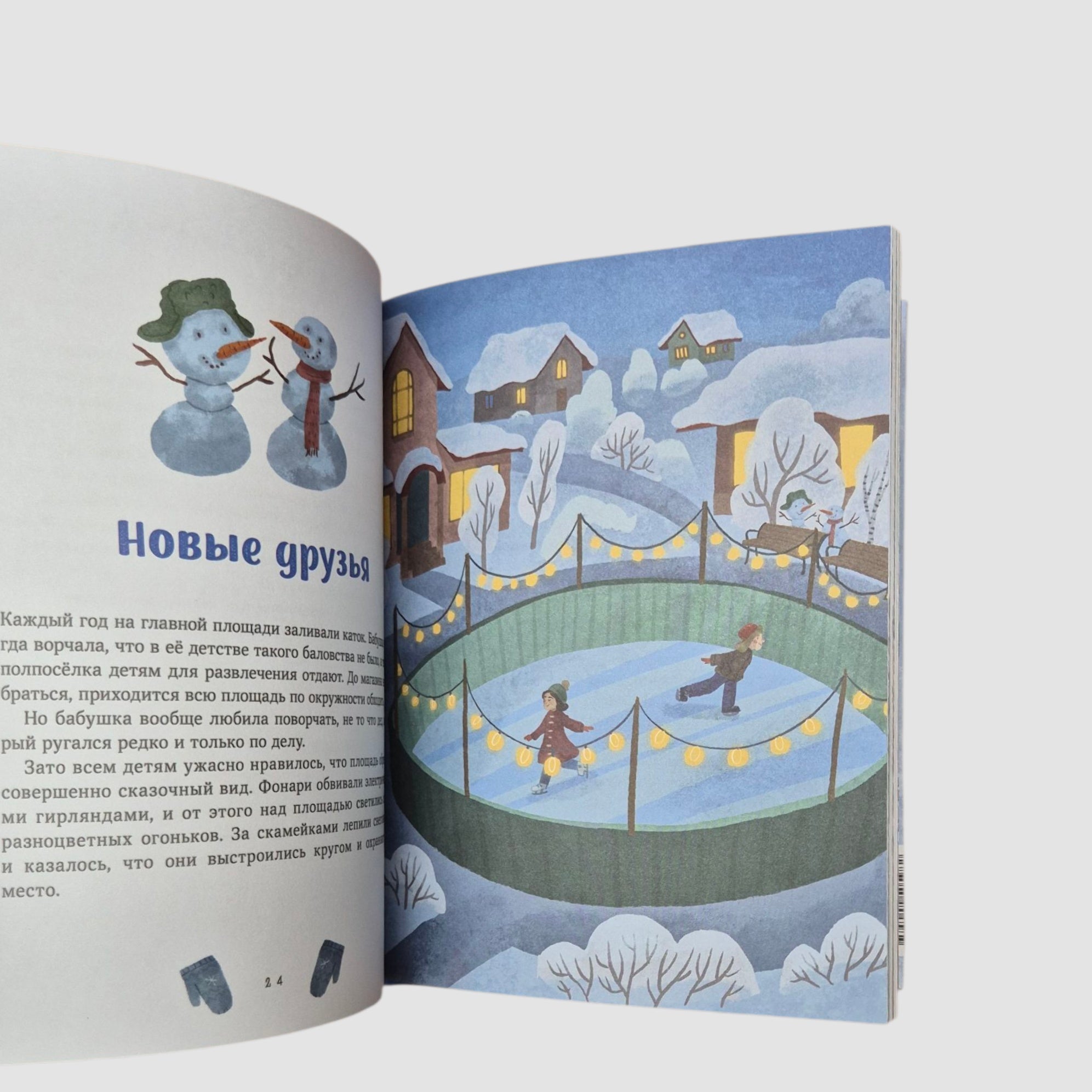 Зимние истории про Миру и Гошу