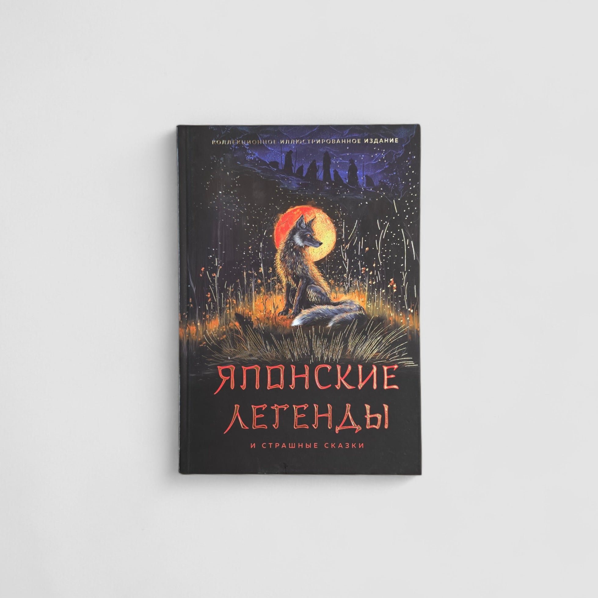 Японские легенды и страшные сказки. Коллекционное иллюстрированное издание
