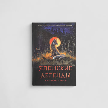 Японские легенды и страшные сказки. Коллекционное иллюстрированное издание