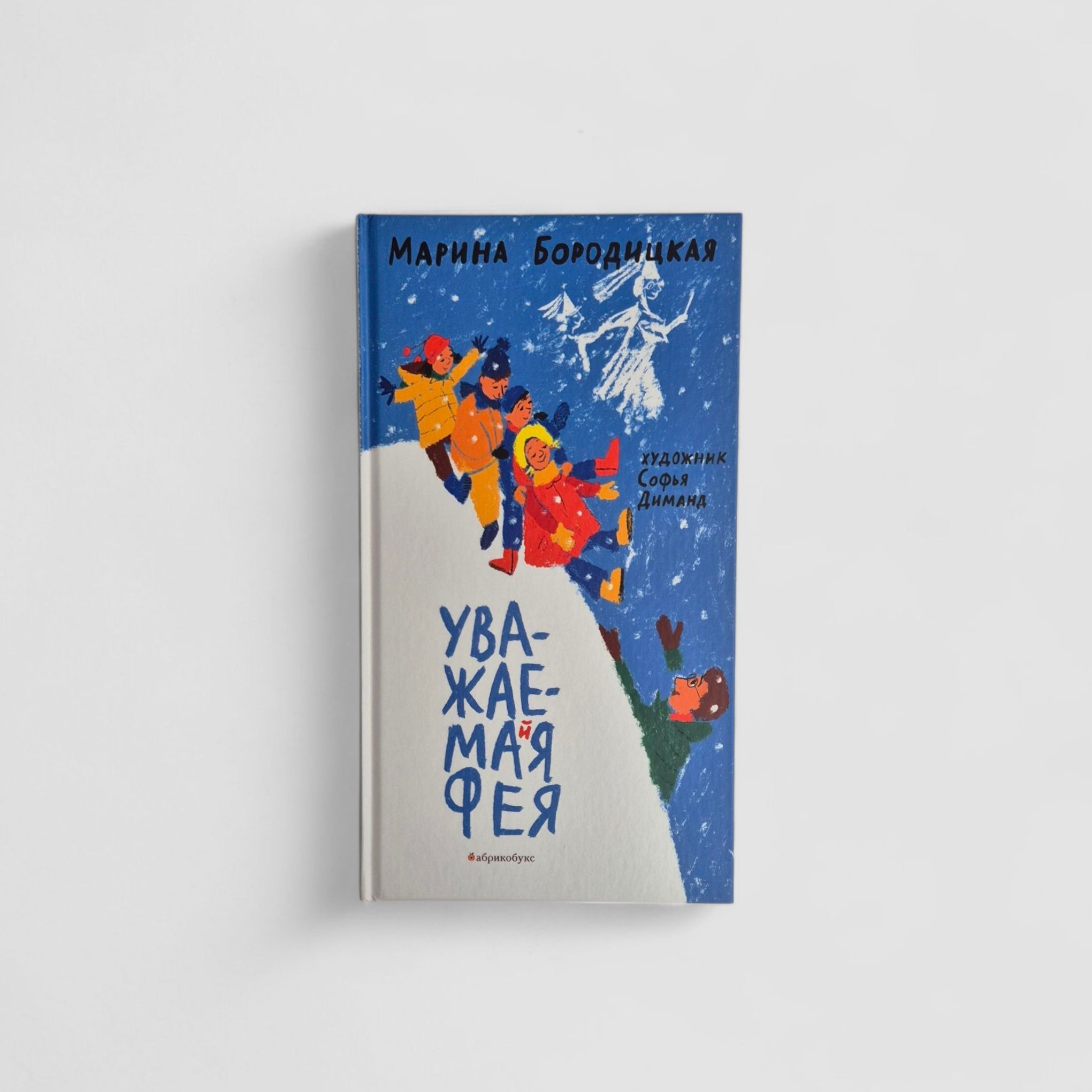 Уважаемая Фея