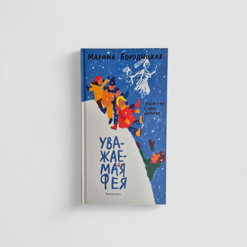 Уважаемая Фея