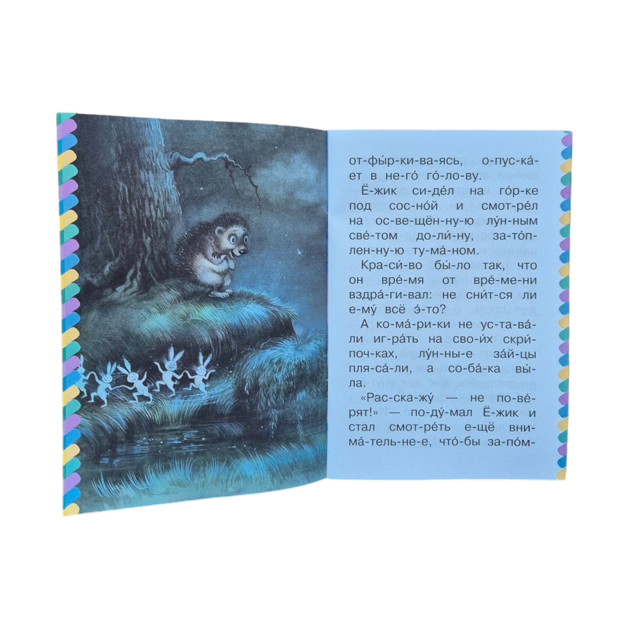 Ежик в тумане. Сам читаю по слогам